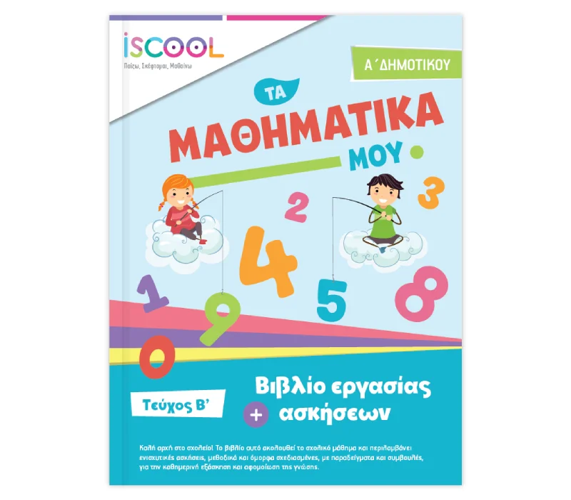 Φωτογραφία προϊόντος: ISCOOL Μαθηματικά Α’ Δημοτικού Τεύχος B