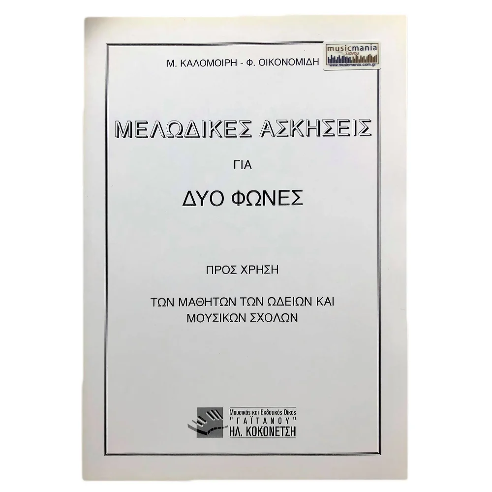 Φωτογραφία προϊόντος: Μελωδικές Ασκήσεις για δυο φωνές (ΚΑΛΟΜΟΙΡΗ - ΟΙΚΟΝΟΜΙΔΗΣ)