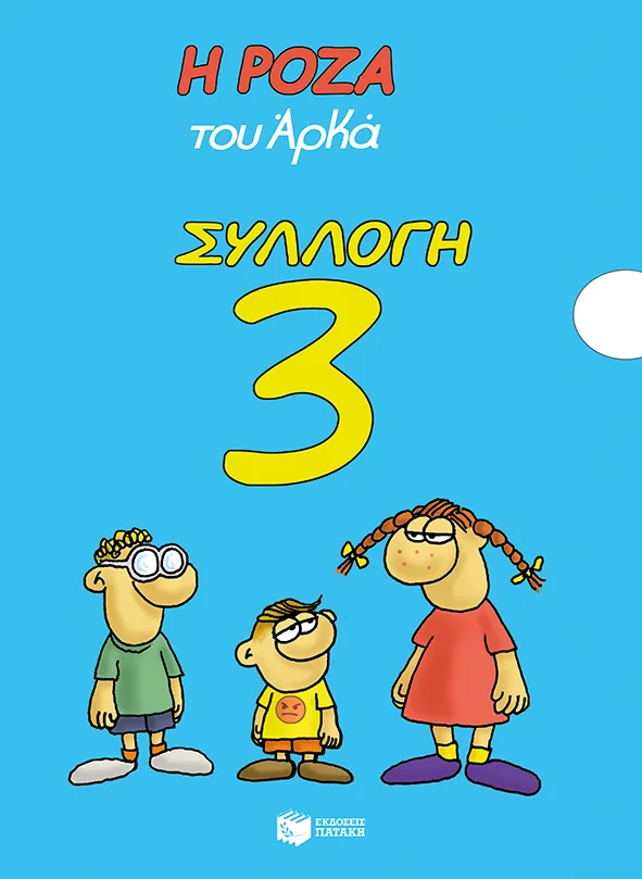 Φωτογραφία προϊόντος: Πατάκη Η Ρόζα του Αρκά - Συλλογή 3 (Κασετίνα)
