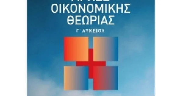 Φωτογραφία προϊόντος: Αρχές Οικονομικής Θεωρίας Γ΄ Λυκείου (ΣΑΒΒΑΛΑΣ) 22101