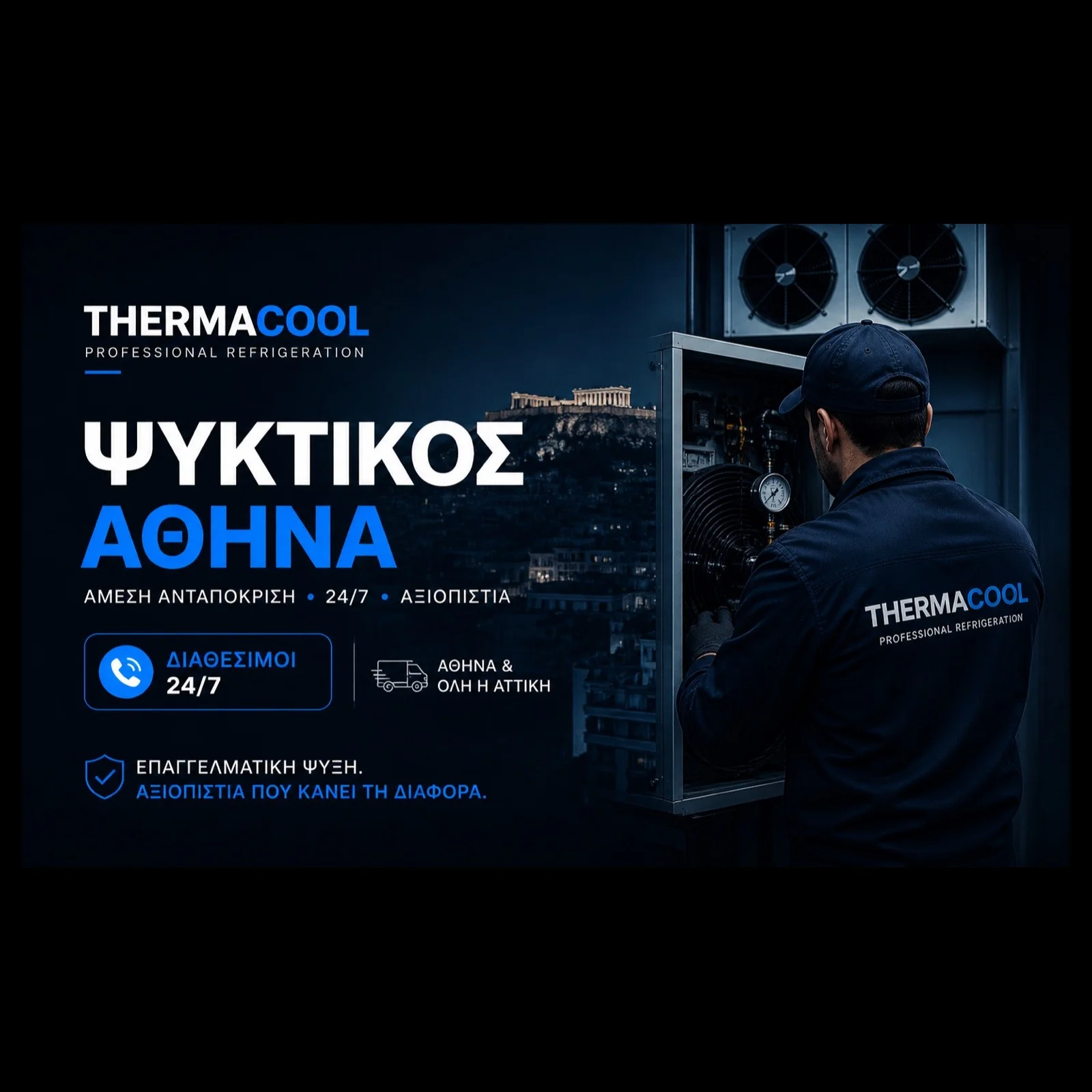 Φωτογραφία προϊόντος: Ψυκτικός Αθήνα 24h