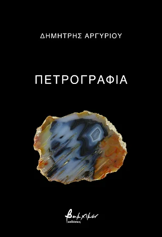 Φωτογραφία προϊόντος: Πετρογραφία