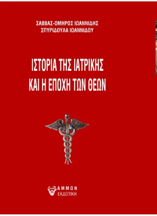 Φωτογραφία προϊόντος: Άμμων Εκδοτική Ιστορία της ιατρικής και η εποχή των θεών