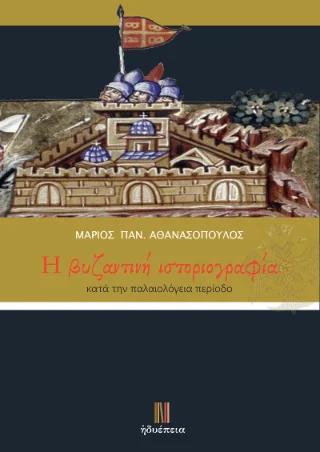 Φωτογραφία προϊόντος: Τσουρέα H βυζαντινή ιστοριογραφία