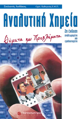 Φωτογραφία προϊόντος: Αναλυτική Χημεία