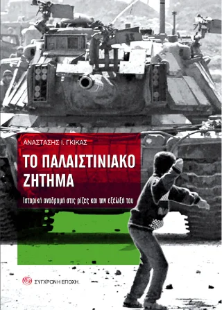 Φωτογραφία προϊόντος: Σύγχρονη Εποχή Το Παλαιστινιακό Ζήτημα.