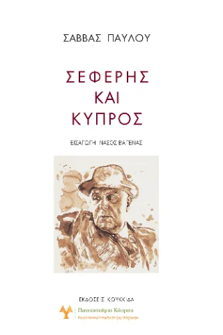 Φωτογραφία προϊόντος: Κουκκίδα Σεφέρης και Κύπρος