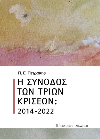Φωτογραφία προϊόντος: Εκδόσεις Παπαζήση Η σύνοδος των τριών κρίσεων: 2014-2022