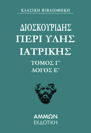 Φωτογραφία προϊόντος: Άμμων Εκδοτική Διοσκουρίδου Περι Ύλης Ιατρικής Άπαντα 3