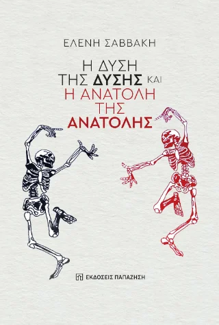 Φωτογραφία προϊόντος: Εκδόσεις Παπαζήση Η δύση της ΔΥΣΗΣ και η ανατολή της ΑΝΑΤΟΛΗΣ