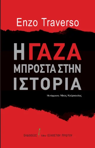 Φωτογραφία προϊόντος: Η Γάζα μπροστά στην ιστορία