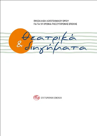 Φωτογραφία προϊόντος: Σύγχρονη Εποχή Θεατρικά
