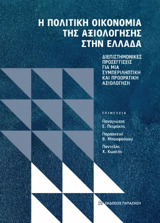 Φωτογραφία προϊόντος: Εκδόσεις Παπαζήση Η πολιτική οικονομία της αξιολόγησης στην Ελλάδα
