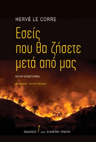 Φωτογραφία προϊόντος: Εκδόσεις του Εικοστού Πρώτου Εσείς που θα ζήσετε μετά από μας