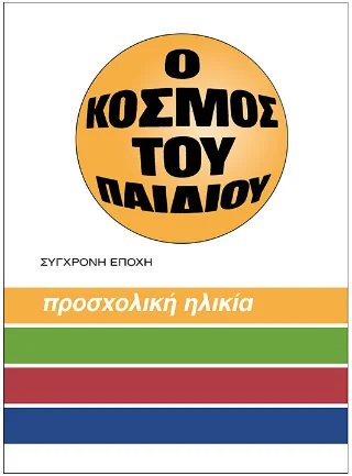 Φωτογραφία προϊόντος: O κόσμος του παιδιού.