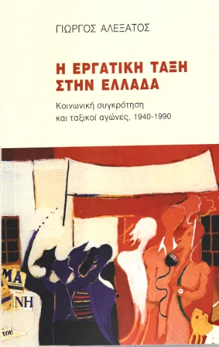 Φωτογραφία προϊόντος: Κουκκίδα Η εργατική τάξη στην Ελλάδα