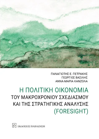 Φωτογραφία προϊόντος: Η πολιτική οικονομία του μακροχρόνιου σχεδιασμού και της στρατηγικής ανάλυσης (Foresight)
