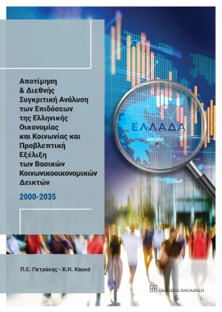 Φωτογραφία προϊόντος: Αποτίμηση και διεθνής συγκριτική ανάλυση των επιδόσεων της ελληνικής οικονομίας και κοινωνίας (2000-2035)