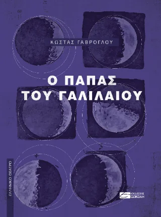 Φωτογραφία προϊόντος: Παναγιώτης Σοκόλης Ο Πάπας του Γαλιλαίου