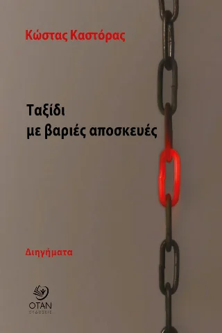Φωτογραφία προϊόντος: Εκδόσεις ΟΤΑΝ Ταξίδι με βαριές αποσκευές