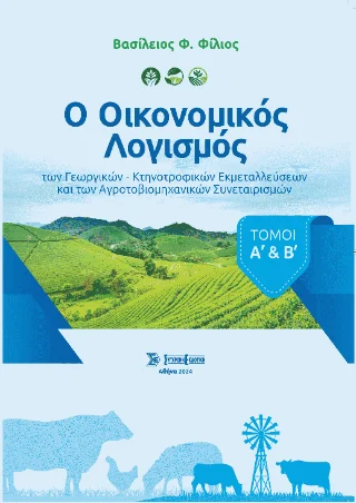 Φωτογραφία προϊόντος: Σύγχρονη Εκδοτική Ο οικονομικός λογισμός των γεωργικών - κτηνοτροφικών εκμεταλλεύσεων και των αγροτοβιομηχανικών συνεταιρισμών