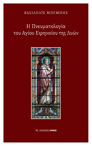 Φωτογραφία προϊόντος: Αρμός Η Πνευματολογία του Αγίου Ειρηναίου της Λυών