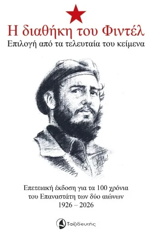 Φωτογραφία προϊόντος: Ταξιδευτής Η διαθήκη του Φιντέλ
