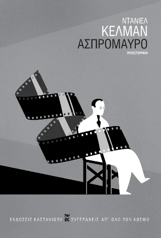 Φωτογραφία προϊόντος: Εκδόσεις Καστανιώτη Ασπρόμαυρο
