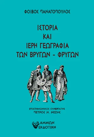 Φωτογραφία προϊόντος: Άμμων Εκδοτική Η Ιστορία και Ιερή Γεωγραφία των Βρύγων - Φρύγων