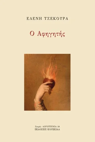 Φωτογραφία προϊόντος: Ο αφηγητής