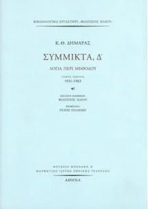 Φωτογραφία προϊόντος: Μορφωτικό Ίδρυμα Εθνικής Τραπέζης Σύμμικτα Δ'. Λόγια περί μεθόδου - Τόμος Β': 1964-1989