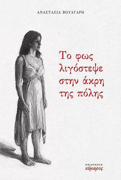 Φωτογραφία προϊόντος: Εύμαρος ΤΟ ΦΩΣ ΛΙΓΟΣΤΕΨΕ ΣΤΗΝ ΑΚΡΗ ΤΗΣ ΠΟΛΗΣ