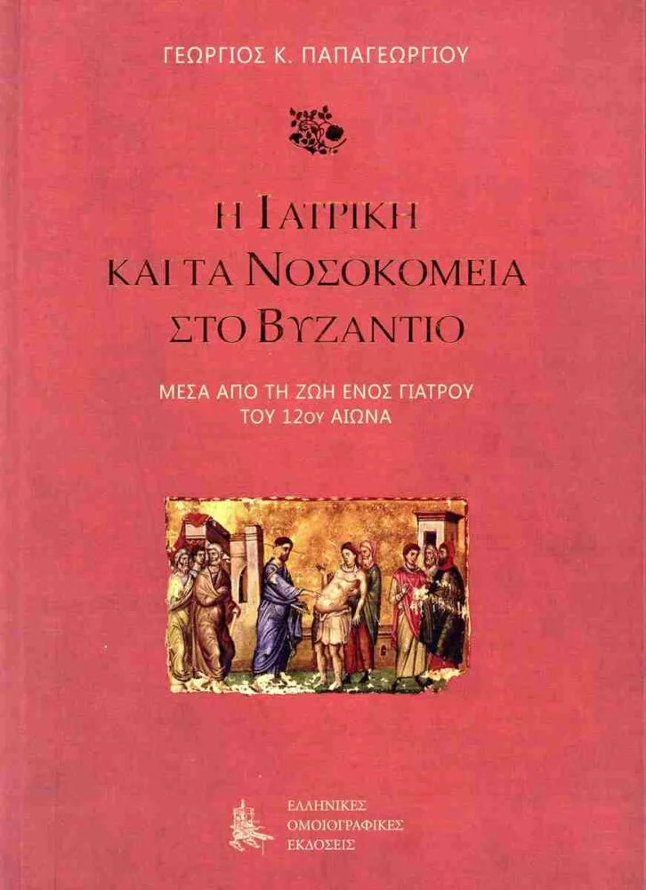 Φωτογραφία προϊόντος: Η ιατρική και τα νοσοκομεία στο Βυζάντιο