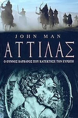 Φωτογραφία προϊόντος: Αττίλας. Ο Ούννος Βάρβαρος Που Κατέκτησε Την Ευρώπη