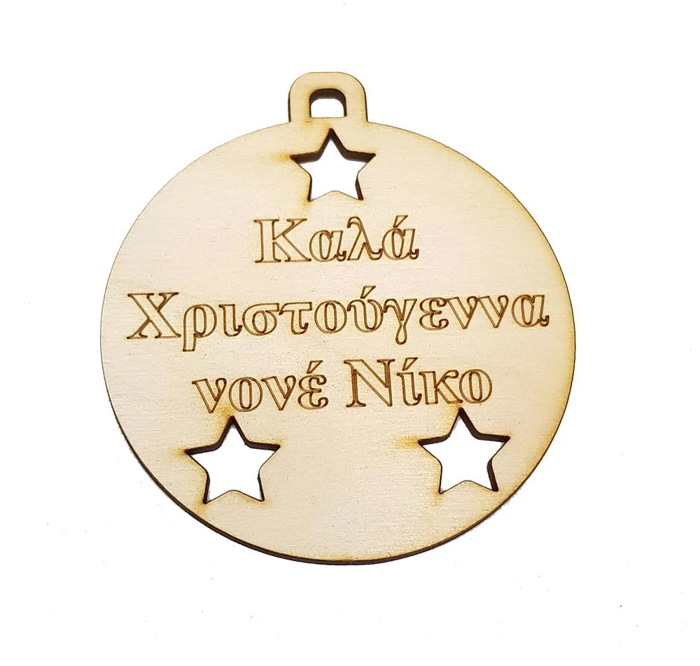 Φωτογραφία προϊόντος: Ξύλινο Χριστουγεννιάτικο στολίδι Αστέρια με επιλογή αφιέρωσης Κωδ.:6088
