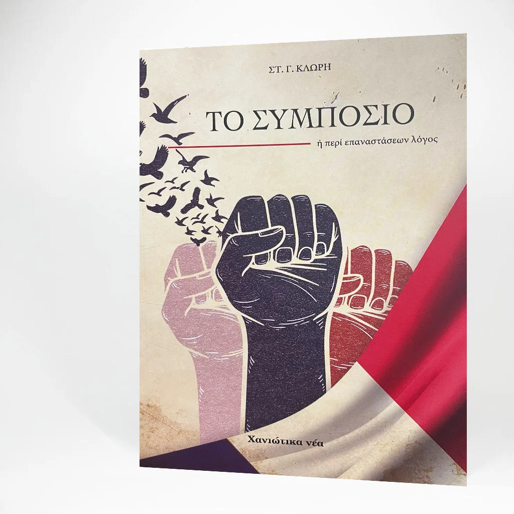 Φωτογραφία προϊόντος: Το Συμπόσιο