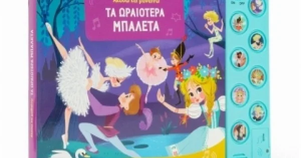 Φωτογραφία προϊόντος: Ακούω και μαθαίνω: Τα ωραιότερα μπαλέτα (ΣΑΒΒΑΛΑΣ) 34193