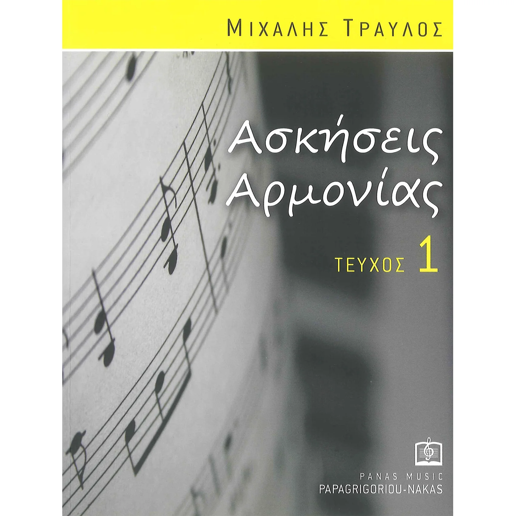 Φωτογραφία προϊόντος: ΤΡΑYΛΟΣ ΜΙΧΑΛΗΣ - AΣKHΣEIΣ APMONIAΣ 1ο