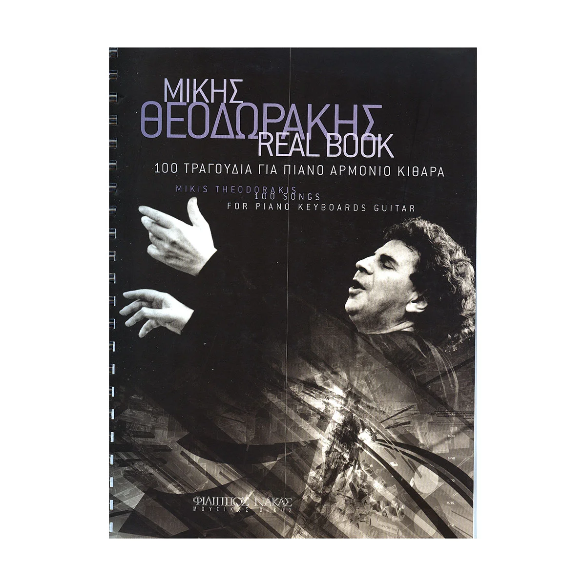 Φωτογραφία προϊόντος: Θεοδωράκης Μίκης - Real Book 100 Τραγούδια για πιάνο, αρμόνιο, κιθάρα