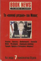 Φωτογραφία προϊόντος: Περιοδικό Book News - Το ποινικό μητρώο του Μπους
