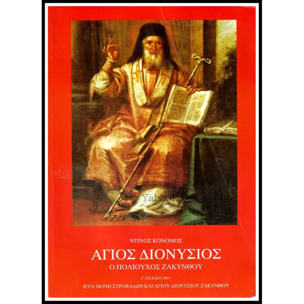 Φωτογραφία προϊόντος: Άγιος Διονύσιος ο Πολιούχος Ζακύνθου