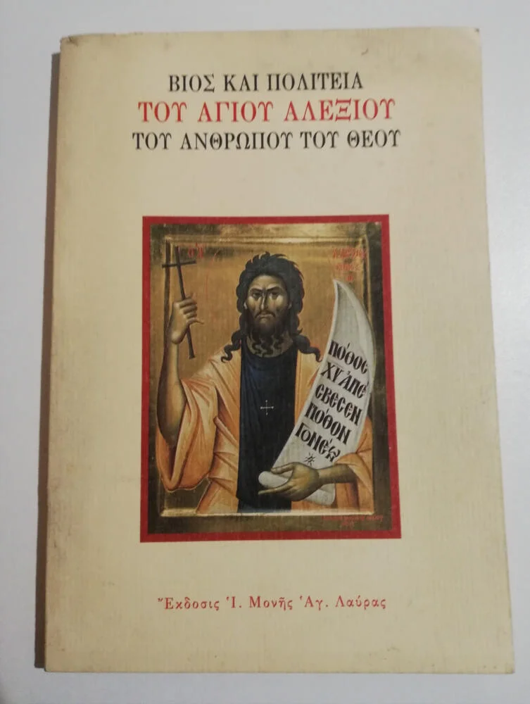 Φωτογραφία προϊόντος: Βίος και Πολιτεία του Αγίου Αλεξίου του ανθρώπου του Θεού