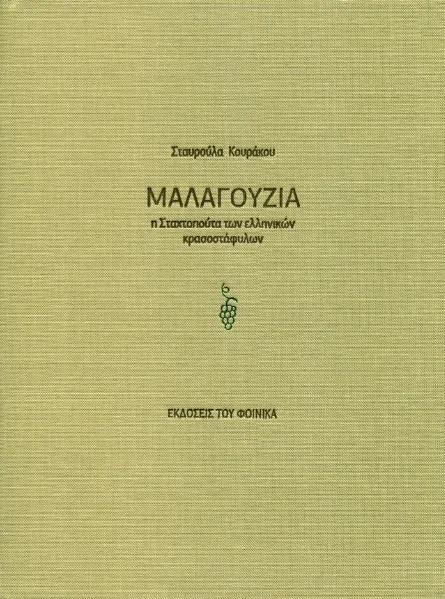 Φωτογραφία προϊόντος: Σταυρούλα Κουράκου "Μαλαγουζιά" Χαρτί