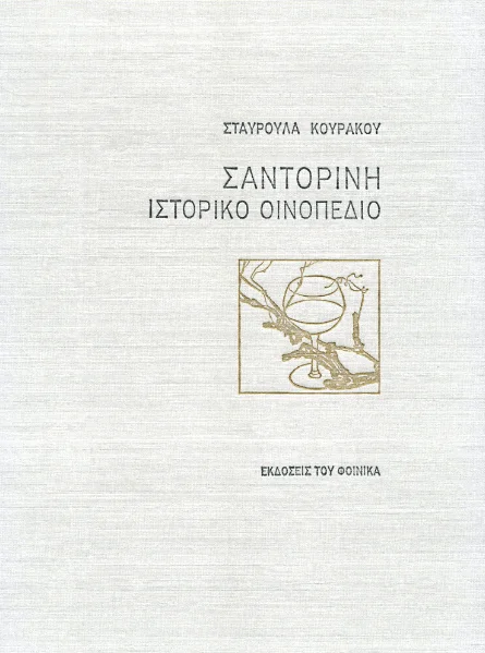 Φωτογραφία προϊόντος: Σταυρούλα Κουράκου "Σαντορίνη Ιστορικό Οινοπέδιο" Χαρτί