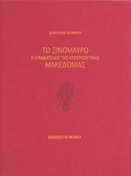 Φωτογραφία προϊόντος: Σταυρούλα Κουράκου "Ξινόμαυρο" Χαρτί