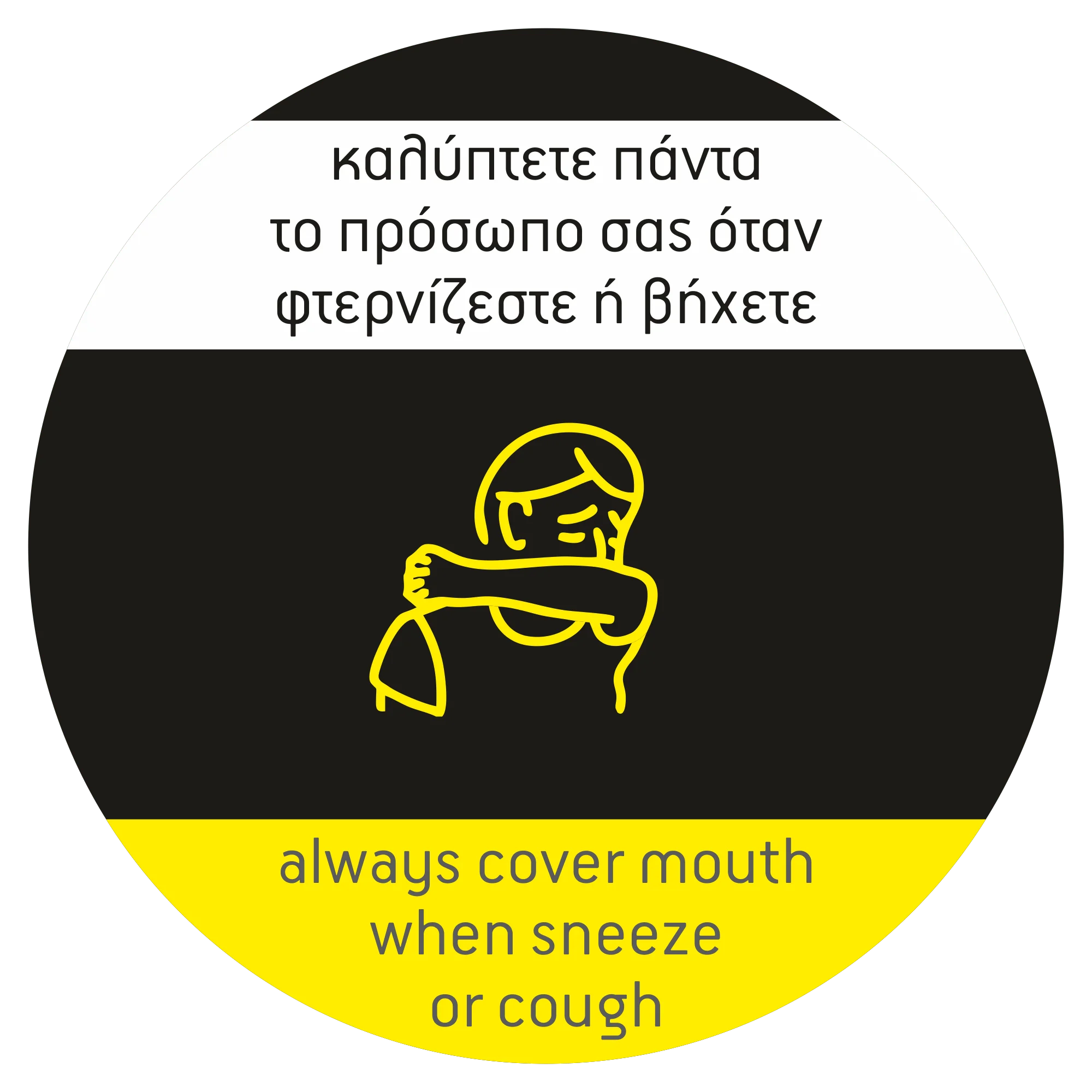 Φωτογραφία προϊόντος: FRITZYART Αυτοκόλλητο basic rules "Sneeze" GR-EN