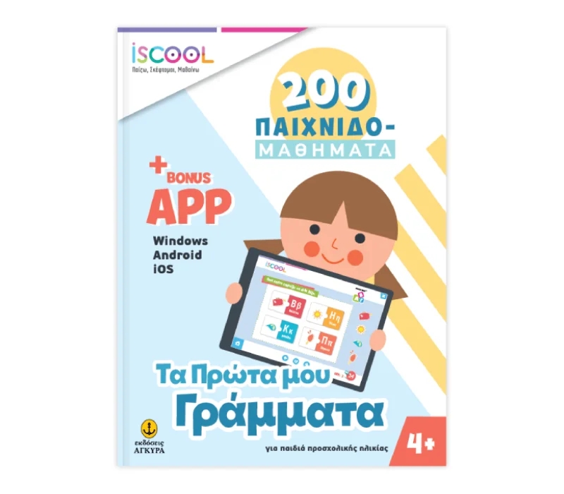 Φωτογραφία προϊόντος: ISCOOL Τα Πρώτα μου Γράμματα 200 Παιχνιδομαθήματα με APP (4+)