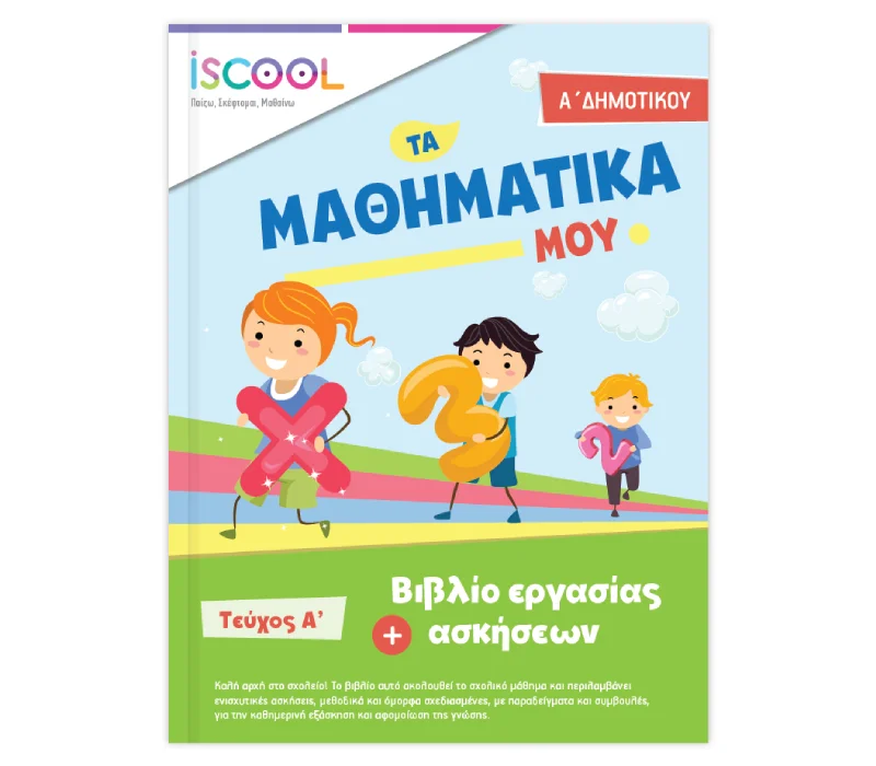 Φωτογραφία προϊόντος: ISCOOL Μαθηματικά Α’ Δημοτικού Τεύχος Α’