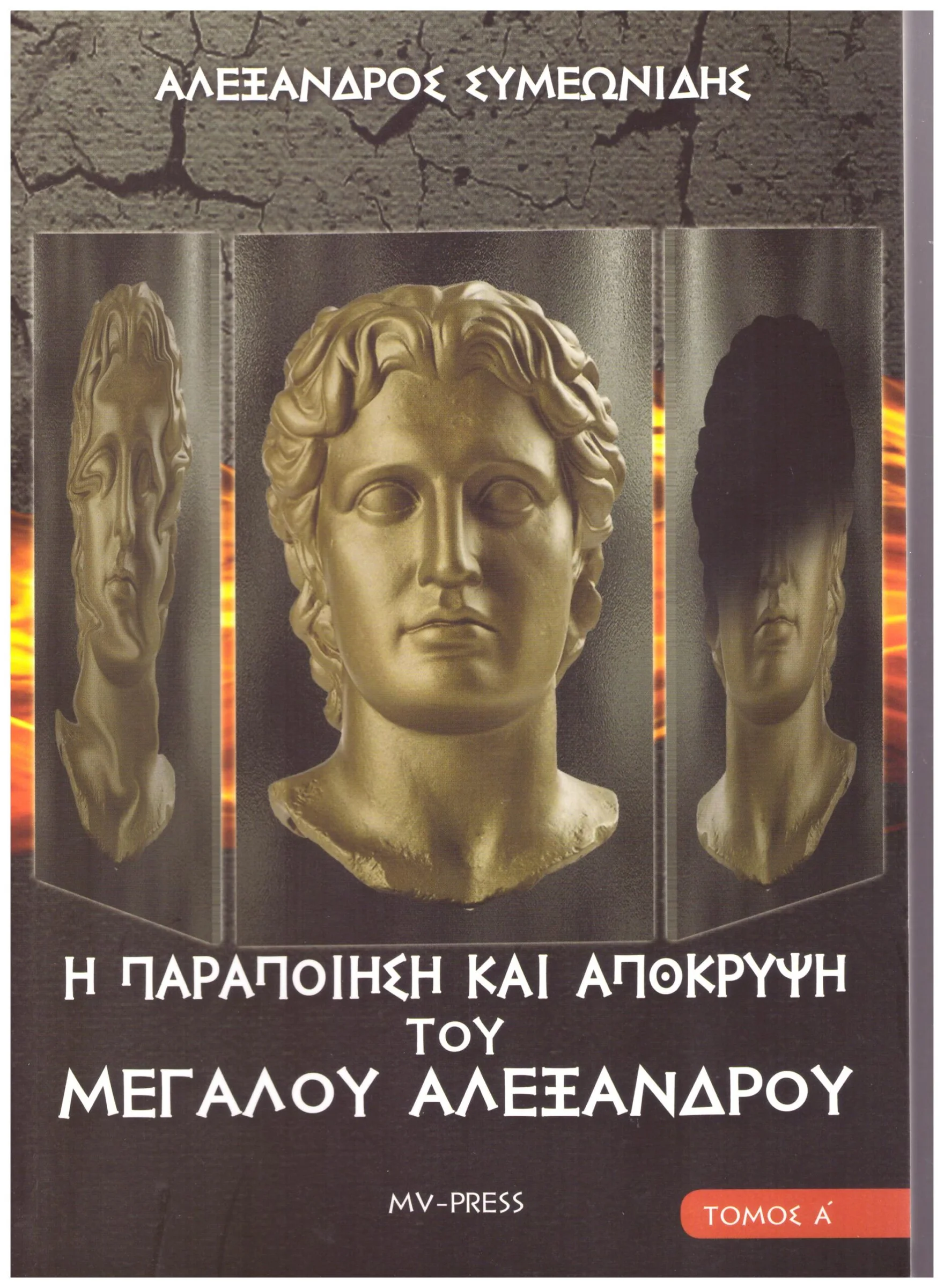 Φωτογραφία προϊόντος: M-PRESS Η ΠΑΡΑΠΟΙΗΣΗ ΚΑΙ ΑΠΟΚΡΥΨΗ ΤΟΥ ΜΕΓΑΛΟΥ ΑΛΕΞΑΝΔΡΟΥ ΤΟΜΟΣ Β