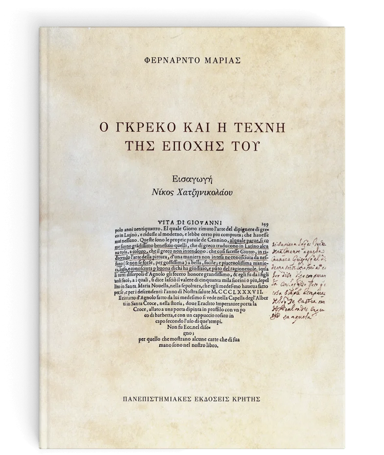 Φωτογραφία προϊόντος: Πανεπιστημιακές Εκδόσεις Κρήτης Ο ΓΚΡΕΚΟ ΚΑΙ Η ΤΕΧΝΗ ΤΗΣ ΕΠΟΧΗΣ ΤΟΥ/ΣΚΛΗΡΟΔΕΤΟ